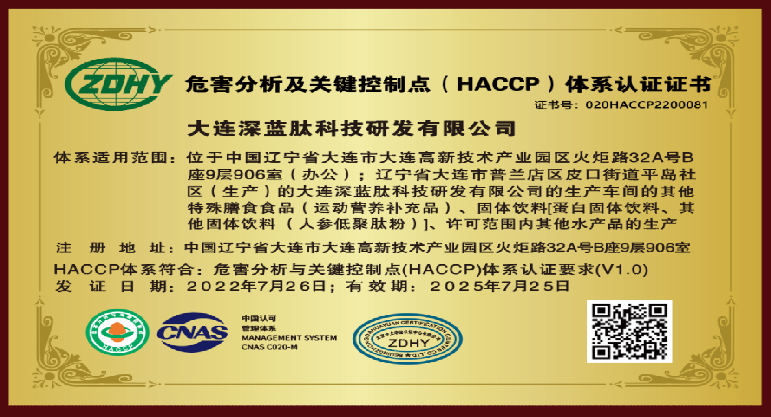 深蓝肽荣获HACCP体系认证，食品安全管理再上新高度