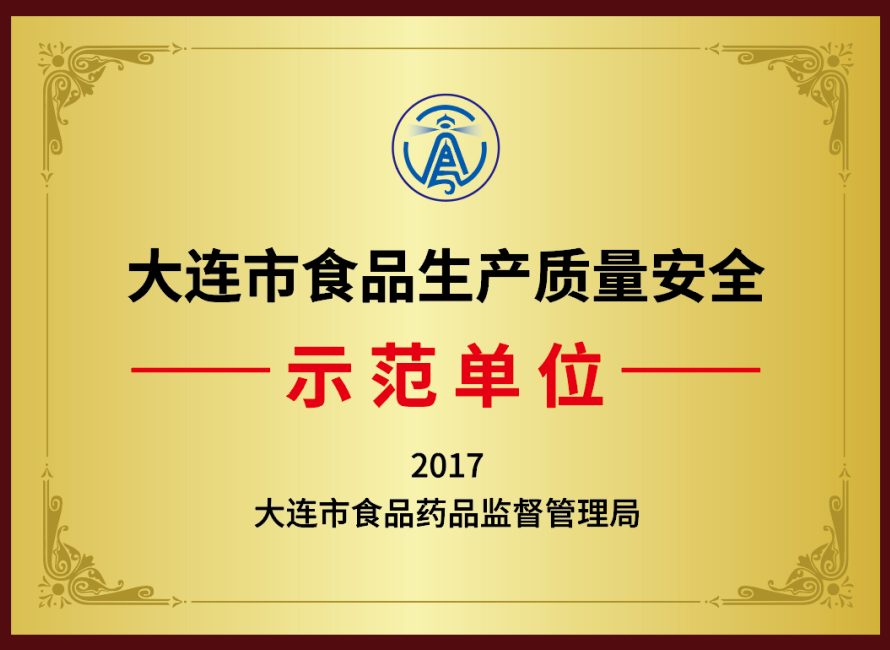 大连市食品生产质量安全示范单位