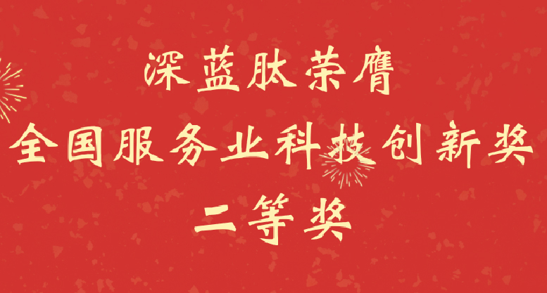 深蓝肽荣膺2022年度中国服务业科技创新奖二等奖