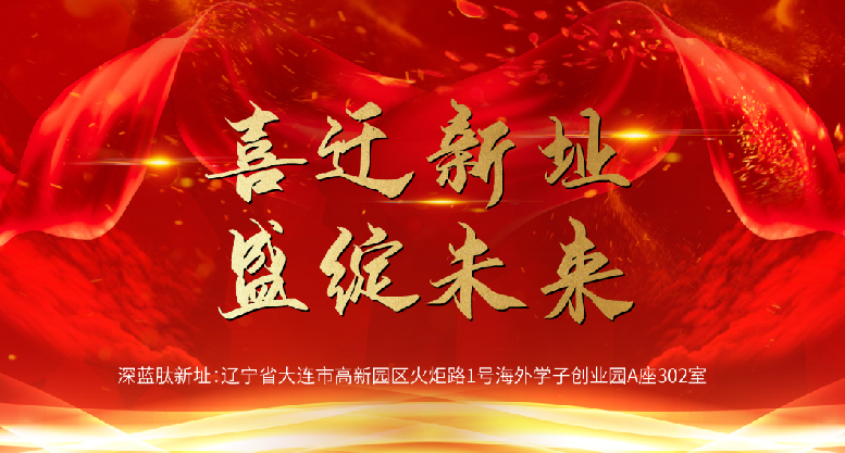 深蓝肽乔迁新地址—描绘新蓝图，启航新征程