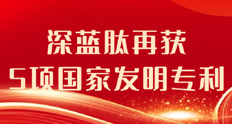 求一科之专精：深蓝肽再获5项国家发明专利