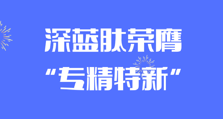 喜报！深蓝肽荣膺“专精特新”企业称号