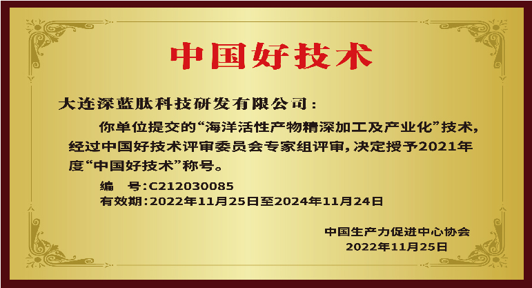深蓝肽荣获中国好技术称号！