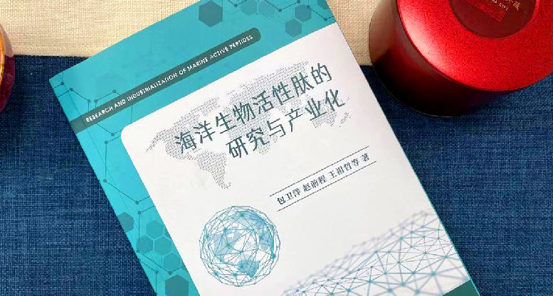 热烈祝贺深蓝肽专著由海洋出版社出版发行