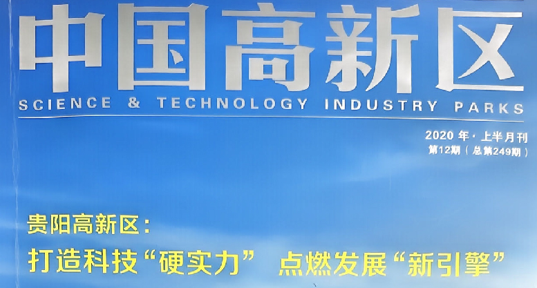 深蓝肽荣登《中国高新区》2020年第12期