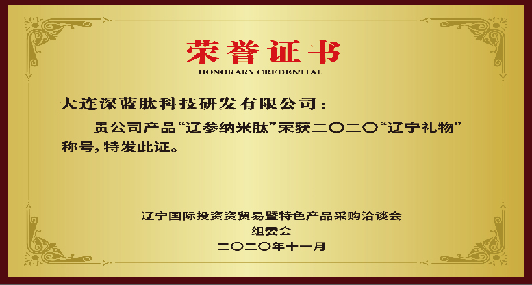 深蓝肽辽参纳米肽产品荣获“辽宁礼物”称号