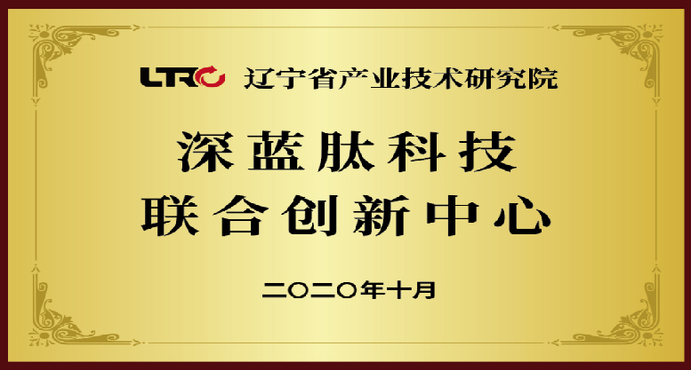 恭贺！深蓝肽获省级研究院授牌联合创新中心