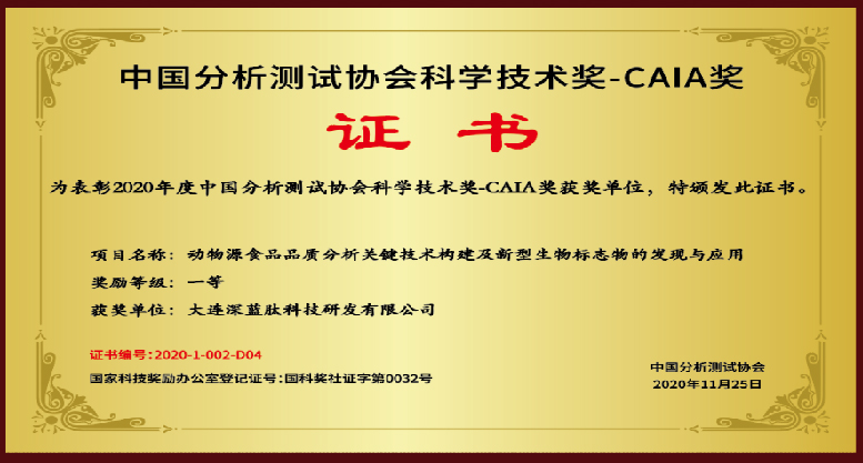 深蓝肽获2020年中国分析测试协会科学技术奖