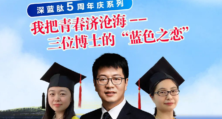 深蓝肽腾讯第二场直播|三位博士的“蓝色之恋”