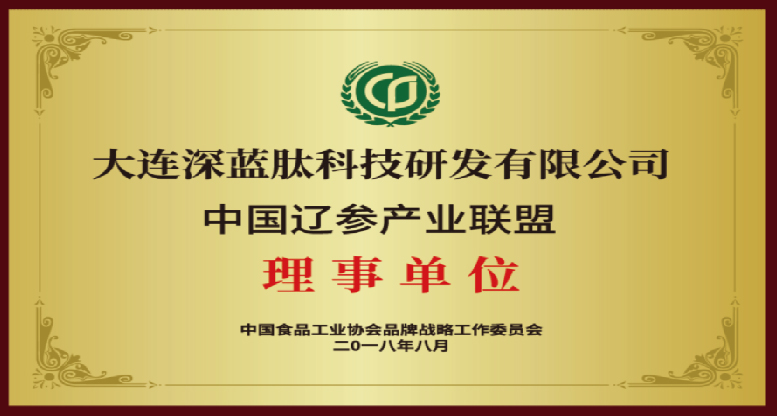深蓝肽荣获中国辽参产业联盟理事单位殊荣