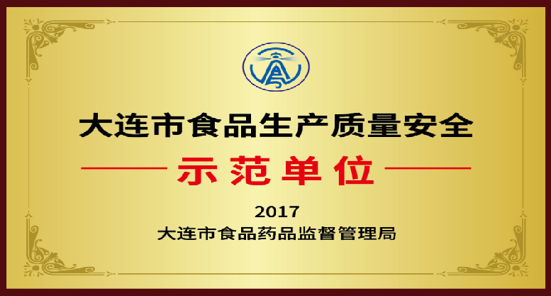 深蓝肽获“大连市食品生产质量安全示范单位”