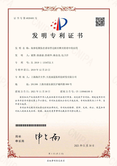 23.海参低聚肽在诱导厚壳贻贝稚贝附着中的应用