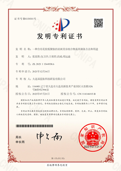 8.一种含有花胶低聚肽的祛斑美容组合物及其制备方法和用途-发明专利证书_00