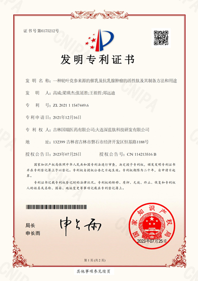 11.一种轮叶党参来源的催乳及抗乳腺肿瘤的活性肽及其制备方法和用途-发明专利证书_00