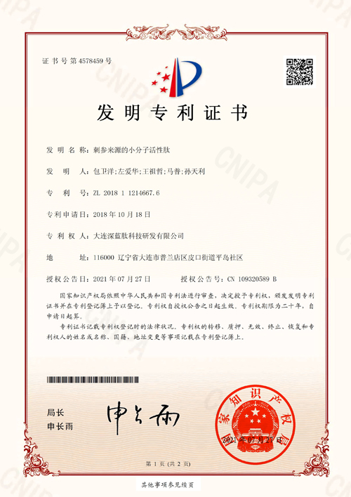 1.刺参来源的小分子活性肽