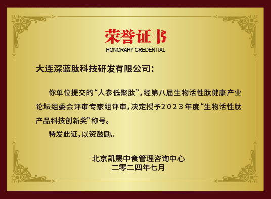 2023年度“生物活性肽产品科技创新奖”