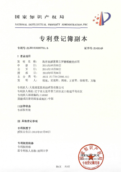 20.海洋来源寡聚古罗糖醛酸的应用