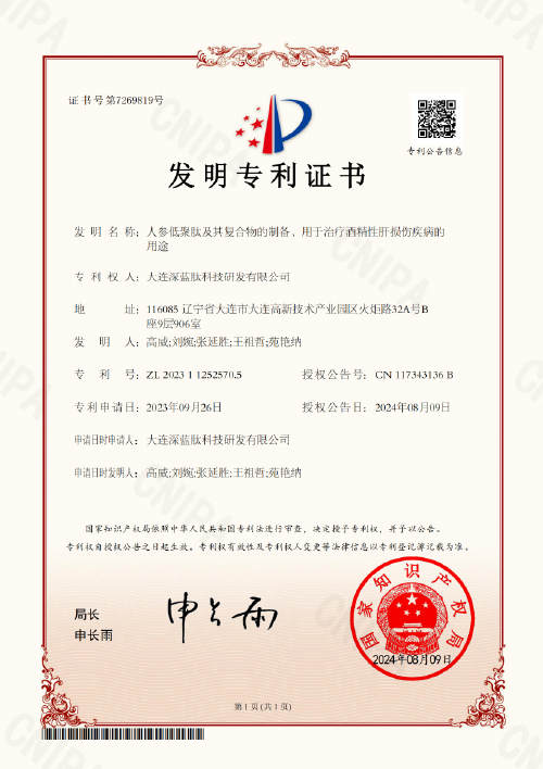 17.人参低聚肽及其复合物的制备、用于治疗酒精性肝损伤疾病的用途