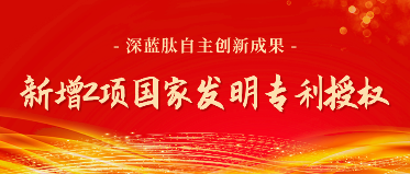 深蓝肽自主创新成果新增2项国家发明专利授权