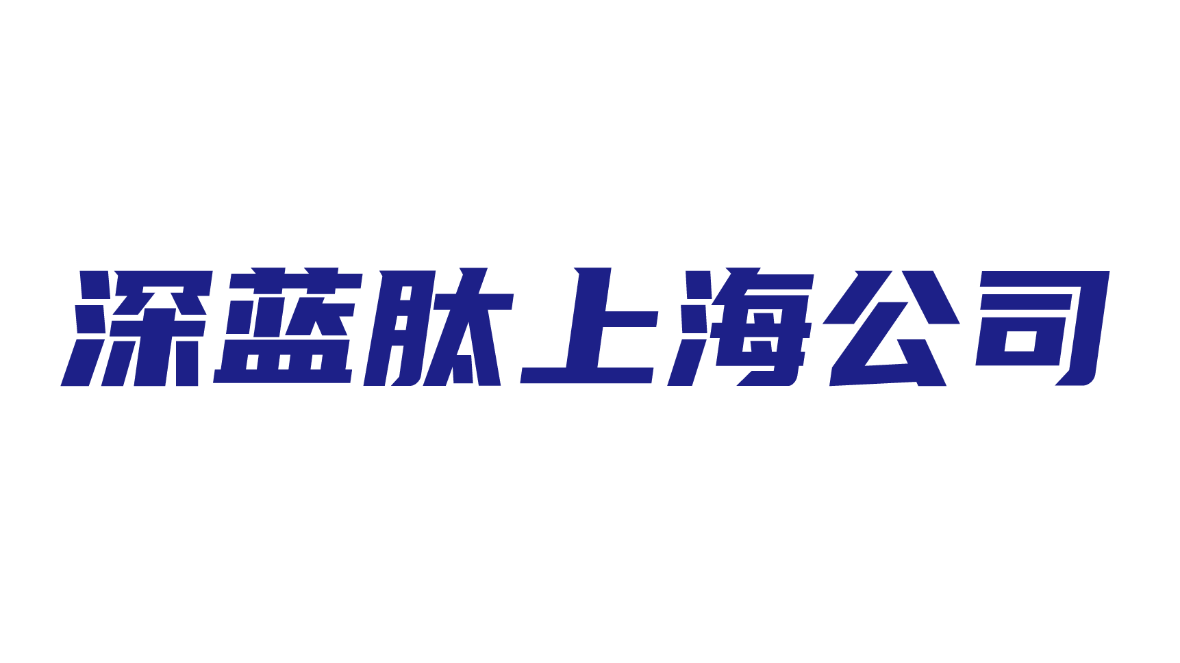 上海深蓝肽生物科技有限公司