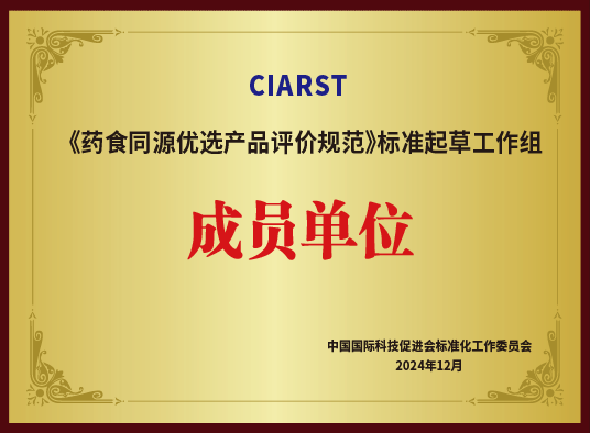 《药食同源优选产品评价规》范标准起草工作组成员单位