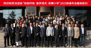 深蓝肽“突围时艰·聚梦成光·蛇舞十年”新春年会圆满举行！