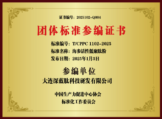 海参活性低聚肽粉团体标准参编证书