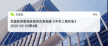 深蓝肽荣登国家级综合类纸媒《中华工商时报》2025-02-05第4版