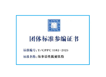 深蓝肽荣获海参活性低聚肽粉团体标准参编证书