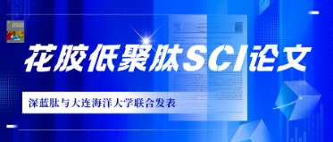 喜报！热烈祝贺深蓝肽与大连海洋大学在核心期刊发表花胶低聚肽SCI论文