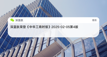 深蓝肽荣登《中华工商时报》2025-02-05第4版