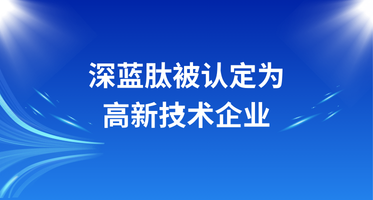 深蓝肽被认定为高新技术企业