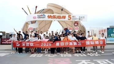 踏浪而行，向心而生——深蓝肽2026“夏日沙滩解压”国际峰会团建之旅