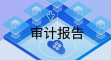 请放心与深蓝肽合作吧：无保留意见财务审计