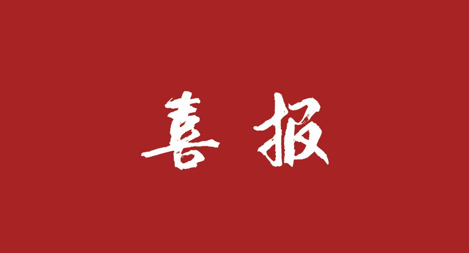 喜报：深蓝肽成功入围“海创工程”
