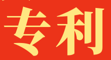 喜报：深蓝肽再获1项国家发明专利授权