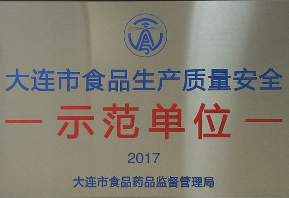 大连市食品生产质量安全示范单位_584x400.jpg