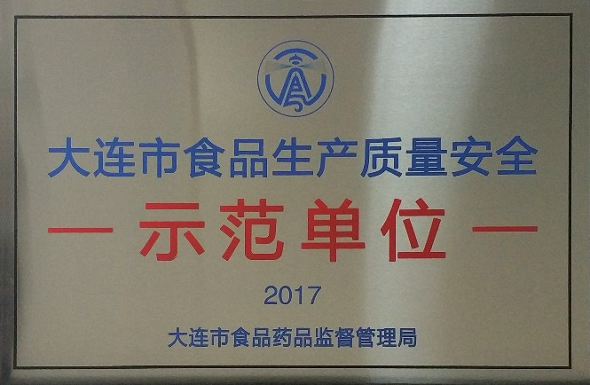 大连市食品生产质量安全示范单位_665x434.jpg